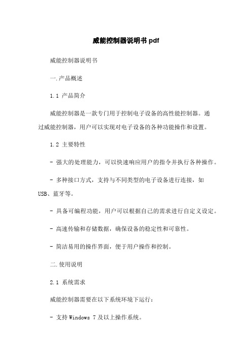 威能控制器说明书pdf