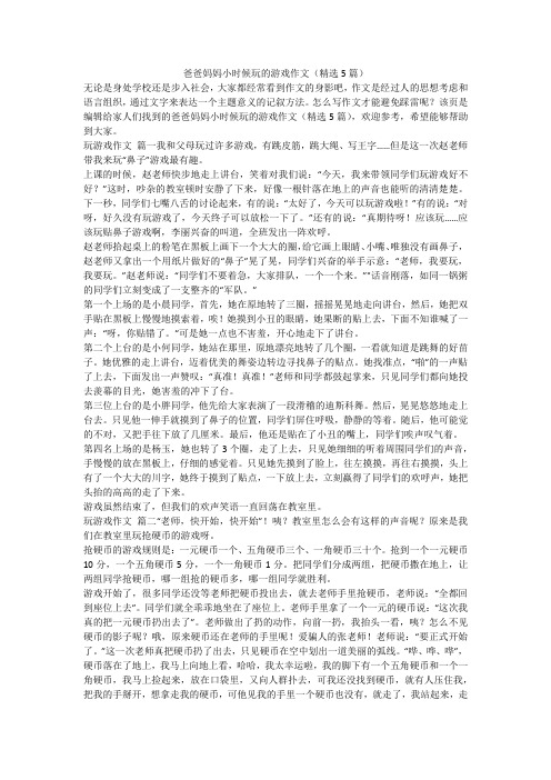 2023最新-爸爸妈妈小时候玩的游戏作文(精选5篇)