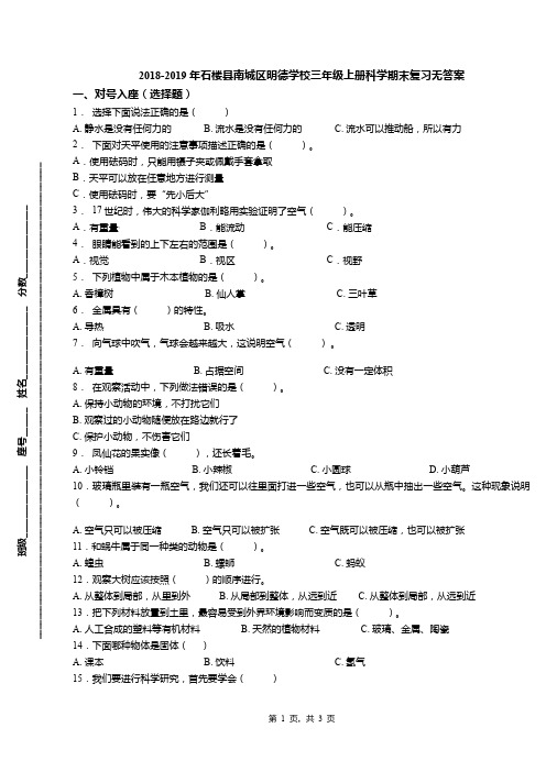 2018-2019年石楼县南城区明德学校三年级上册科学期末复习无答案