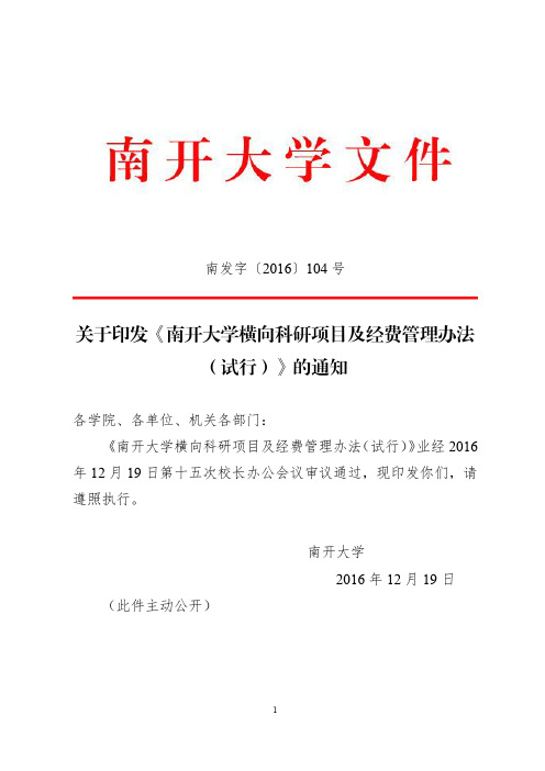 关于印发《南开大学横向科研项目及经费管理办法(试行)》的通知