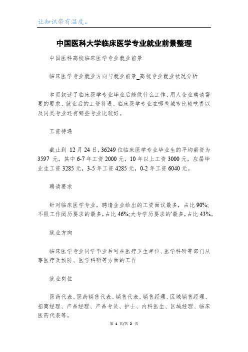 中国医科大学临床医学专业就业前景整理