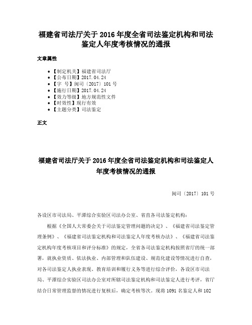 福建省司法厅关于2016年度全省司法鉴定机构和司法鉴定人年度考核情况的通报