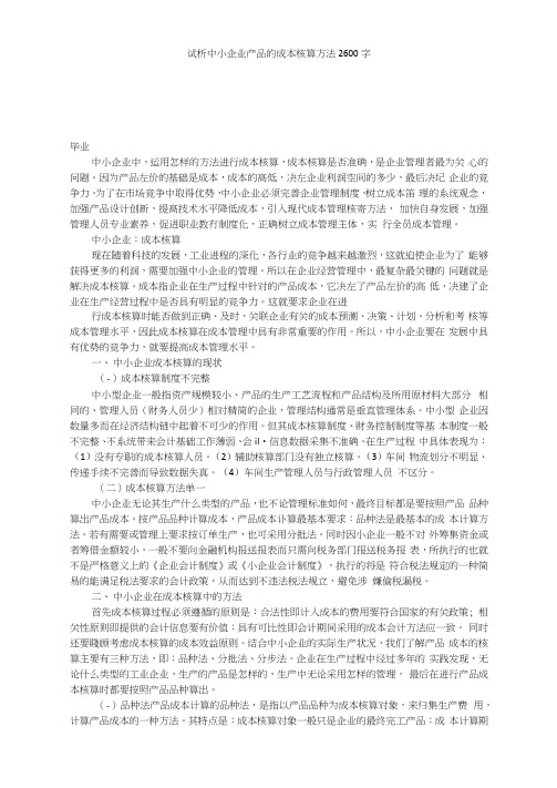 试析中小企业产品的成本核算方法2600字(20210214153617)