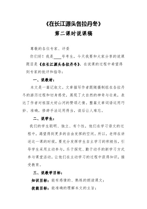 《在长江源头各拉丹冬》第二课时说课稿