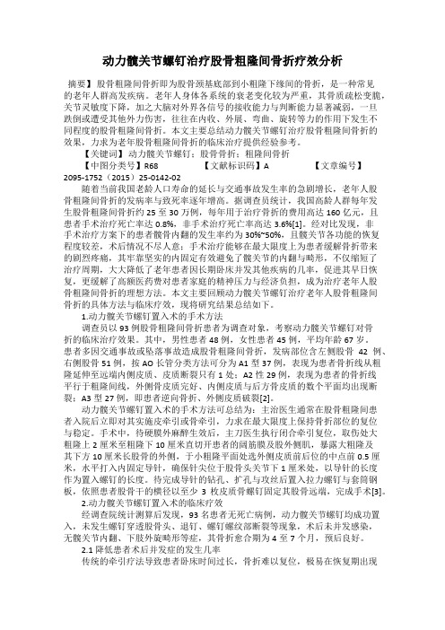 动力髋关节螺钉治疗股骨粗隆间骨折疗效分析