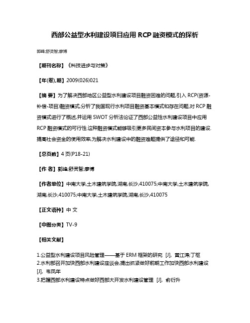 西部公益型水利建设项目应用RCP融资模式的探析