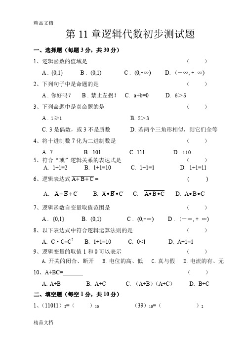 最新第11章逻辑代数初步测试题