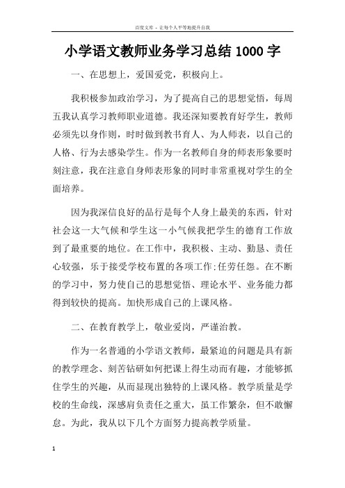 小学语文教师业务学习总结1000字