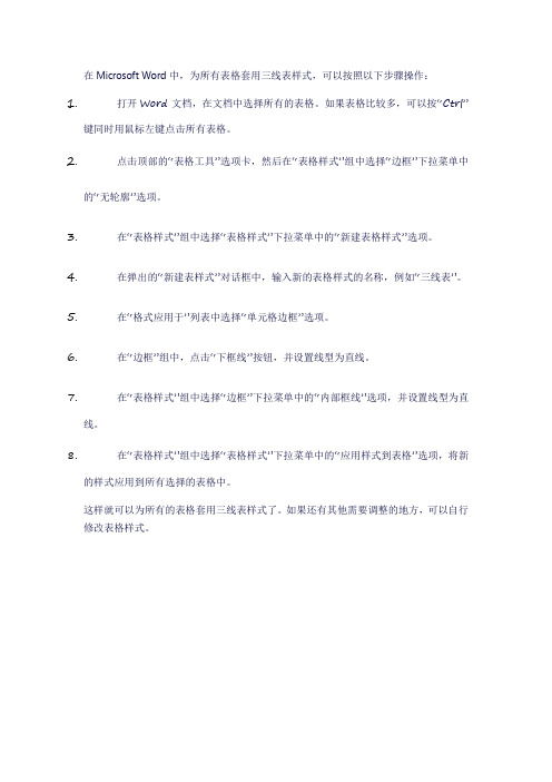 为所有表格套用三线表样式