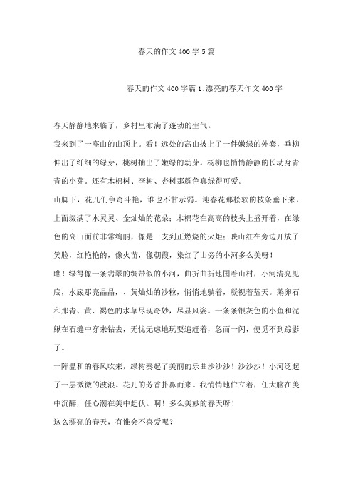 春天的作文400字5篇