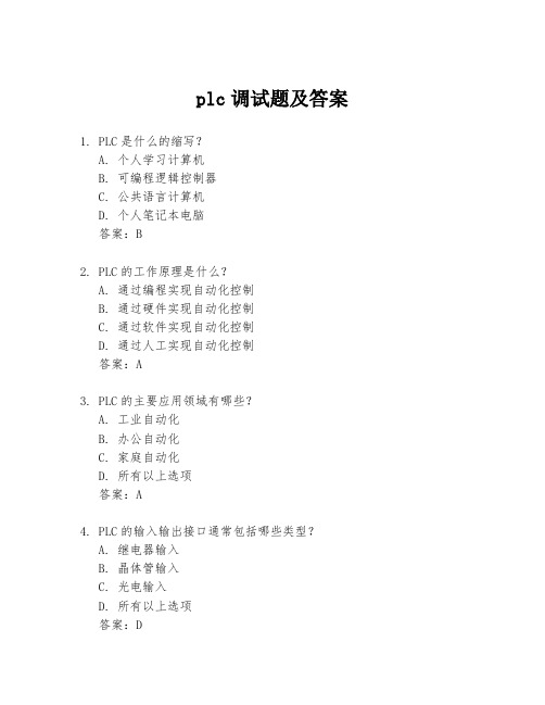 plc调试题及答案