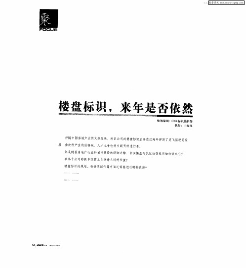 楼盘标识,来年是否依然——中国楼盘标识的现状和前景