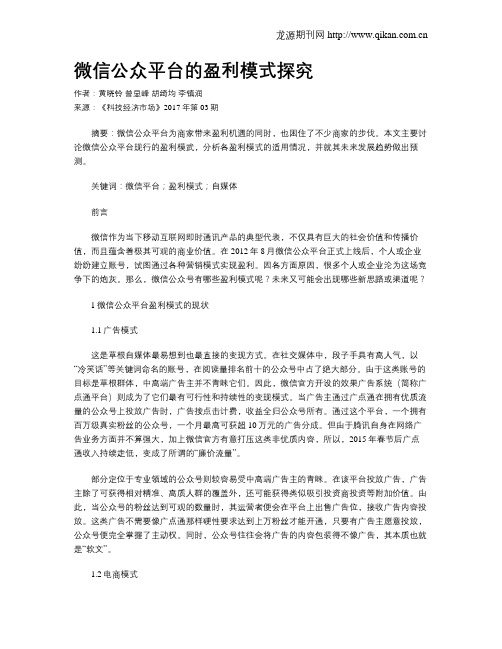 微信公众平台的盈利模式探究