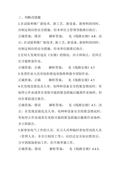 国网电力安全工作规程习题集(线路部分)判断题120题填空66题(收藏下载)