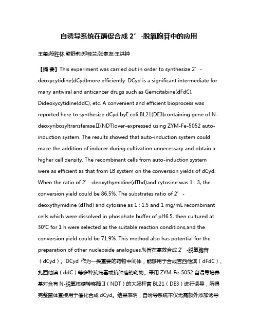 自诱导系统在酶促合成2’-脱氧胞苷中的应用