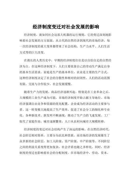 经济制度变迁对社会发展的影响