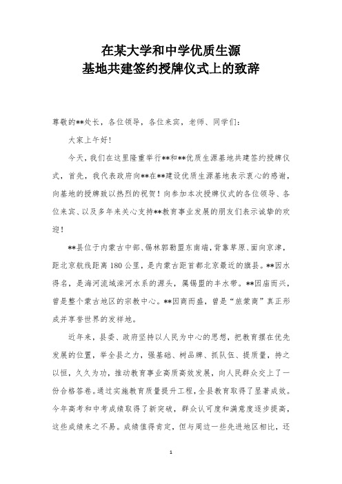 在某大学和中学优质生源基地共建签约手牌仪式上的致辞