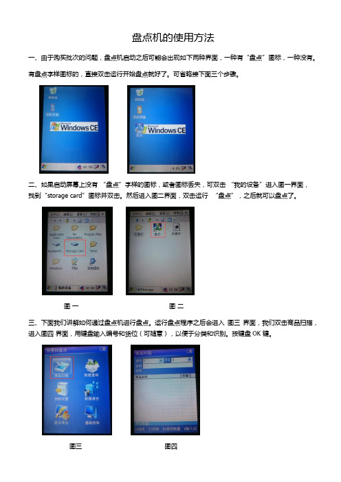 肖邦WINDOWS CE系统盘点机使用方法