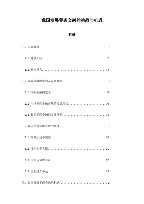 我国发展零碳金融的挑战与机遇