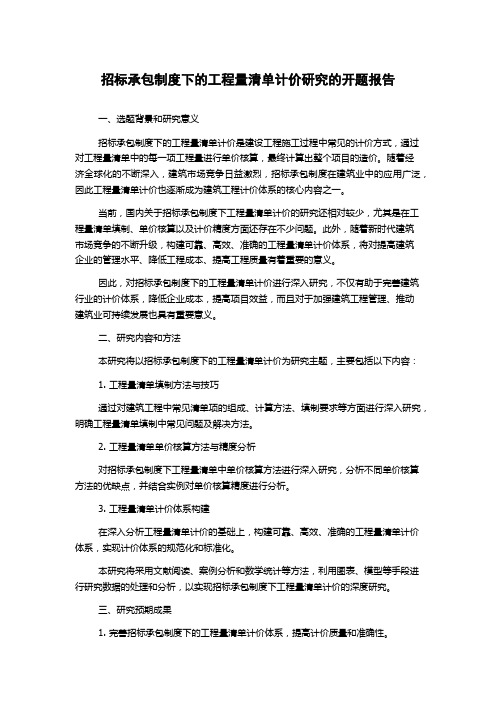 招标承包制度下的工程量清单计价研究的开题报告