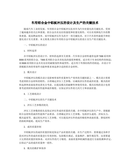 车用铝合金中铝板冲压的设计及生产的关键技术