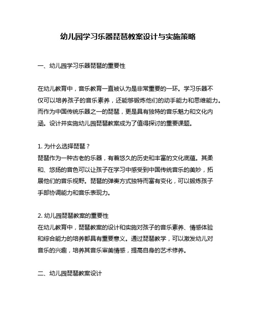 幼儿园学习乐器琵琶教案设计与实施策略