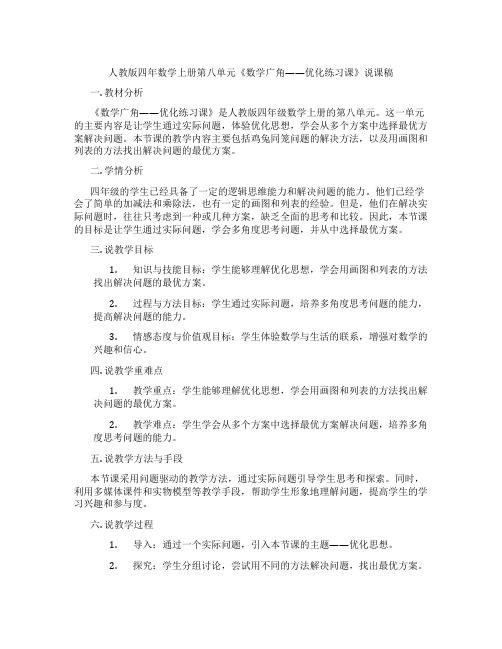 人教版四年数学上册第八单元《数学广角——优化练习课》说课稿