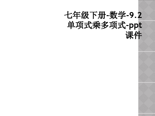 七年级下册-数学-9.2单项式乘多项式-ppt课件