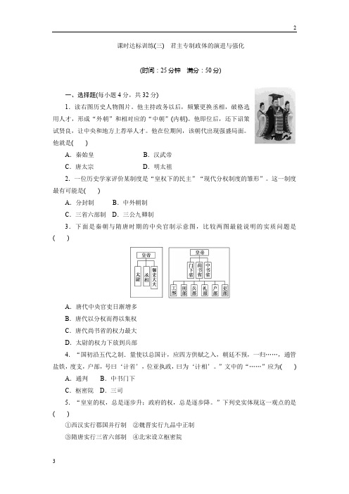 2018-2019学年高中历史(人民版)必修一课时达标训练：(三) 君主专制政体的演进与强化 