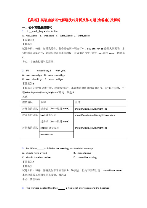 【英语】英语虚拟语气解题技巧分析及练习题(含答案)及解析