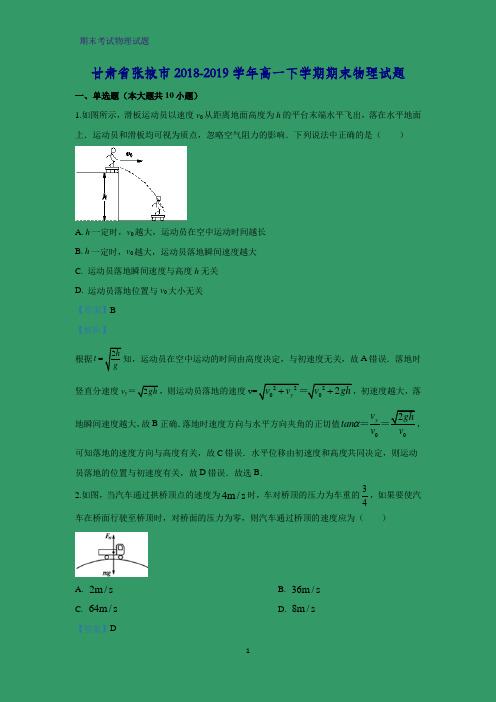 甘肃省张掖市2018-2019学年高一下学期期末考试物理试题(解析版)