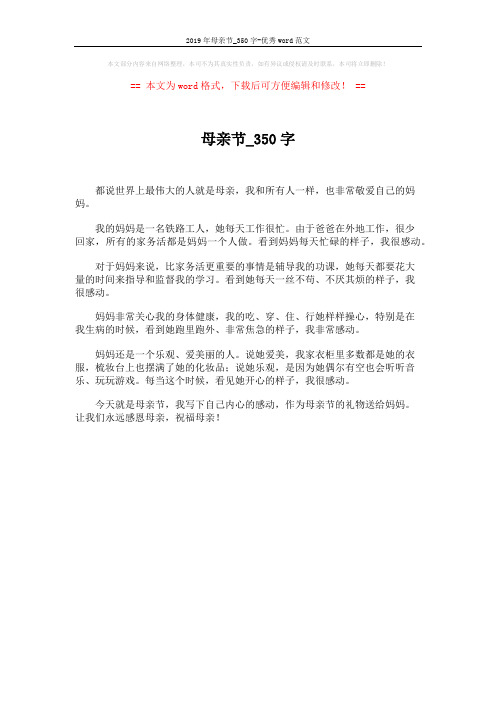 2019年母亲节_350字-优秀word范文 (1页)
