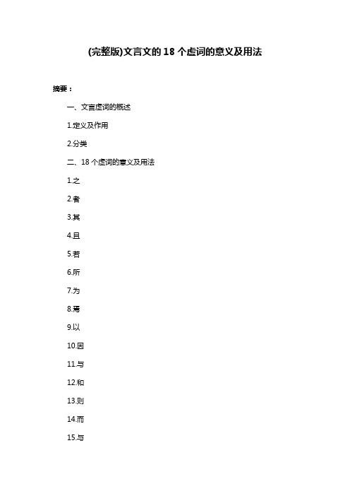 (完整版)文言文的18个虚词的意义及用法