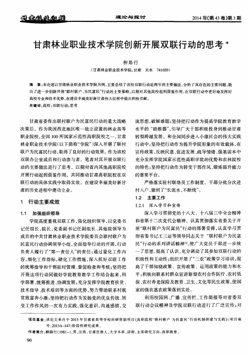 甘肃林业职业技术学院创新开展双联行动的思考