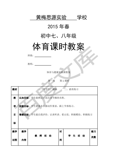 七八年级体育与健康教案全集