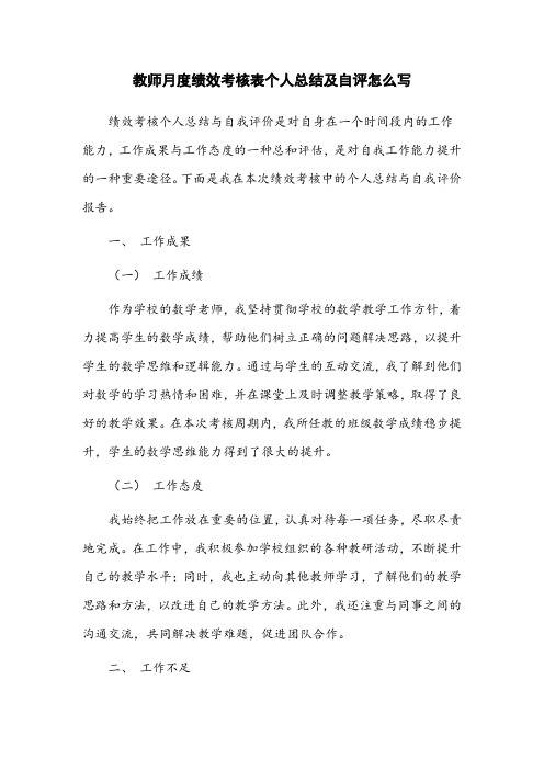 教师月度绩效考核表个人总结及自评怎么写