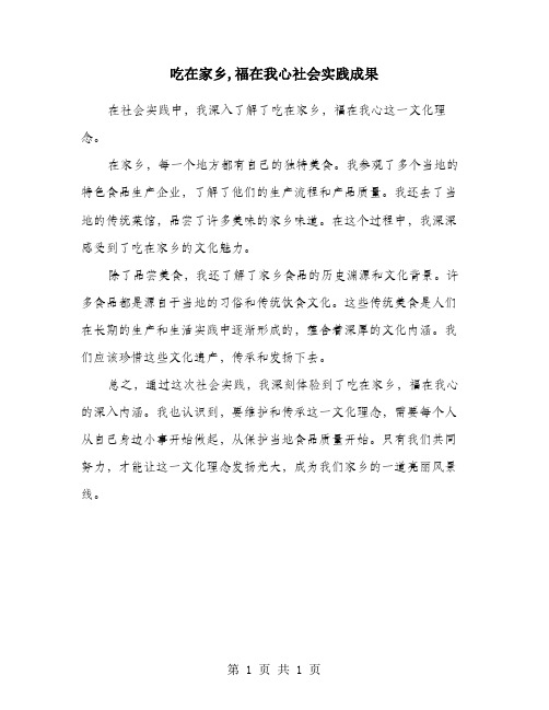 吃在家乡,福在我心社会实践成果