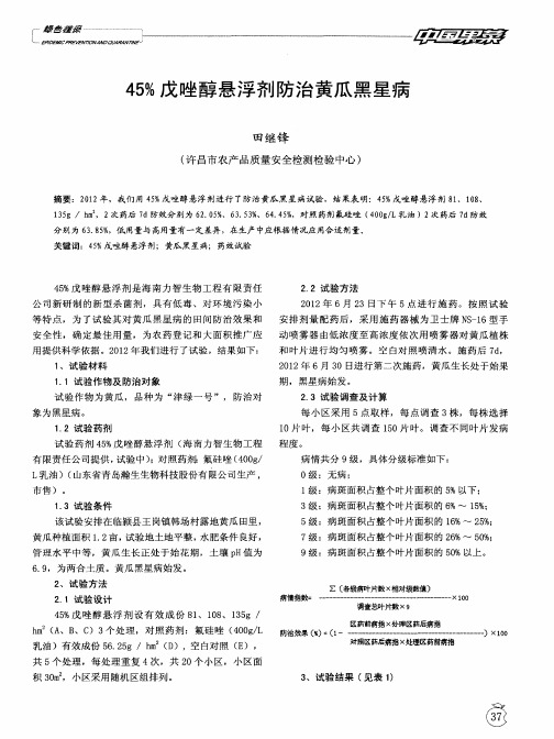 45%戊唑醇悬浮剂防治黄瓜黑星病