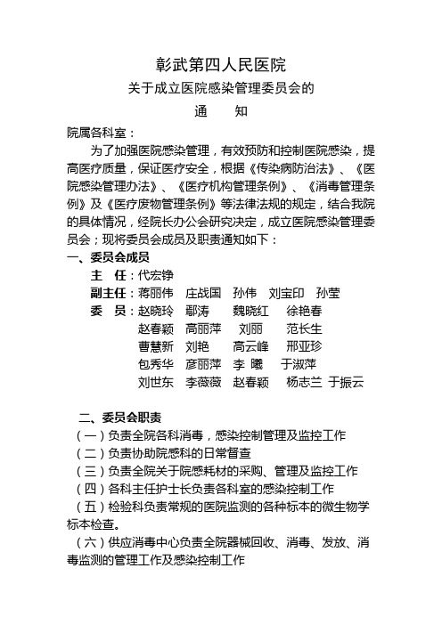 关于成立医院感染管理委员会的