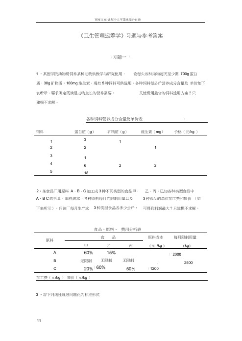 卫生管理运筹学习题与参考答案