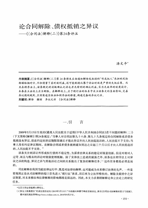 论合同解除、债权抵销之异议——《(合同法)解释(二)》第24条评注