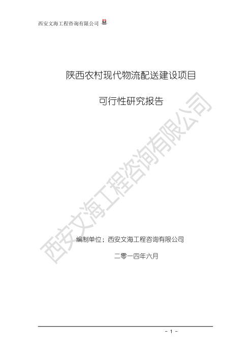 陕西农村现代物流配送建设项目可行性研究报告