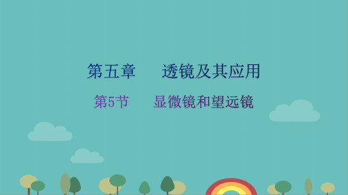 人教版物理八年级上册第5章第5节显微镜和望远镜习题课件