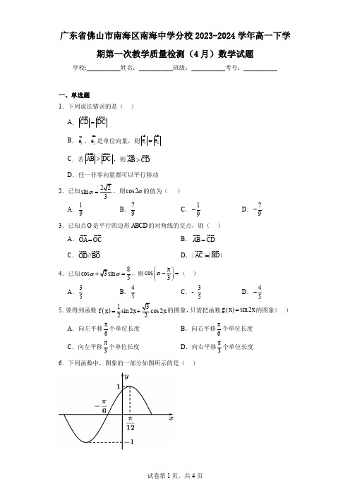 广东省佛山市南海区南海中学分校2023-2024学年高一下学期第一次教学质量检测(4月)数学试题