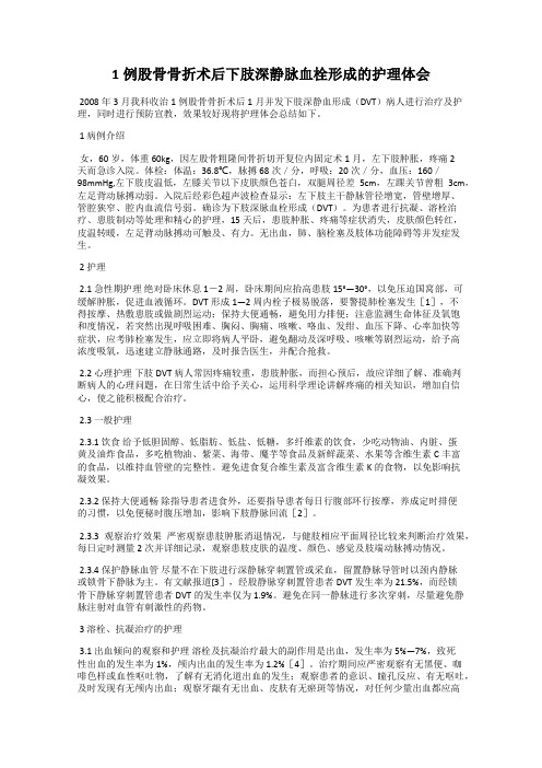 1例股骨骨折术后下肢深静脉血栓形成的护理体会