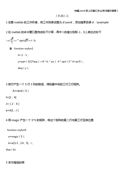 (完整word版)上机题汇总(必做)试题及答案1