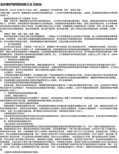 浅谈做好电网规划的方法 张哲铨