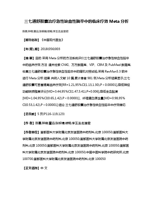 三七通舒胶囊治疗急性缺血性脑卒中的临床疗效Meta分析