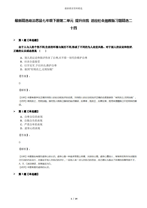 最新精选政治思品七年级下册第二单元 提升自我 适应社会湘教版习题精选二十四