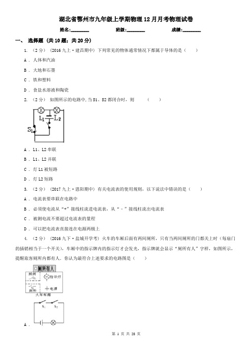 湖北省鄂州市九年级上学期物理12月月考物理试卷